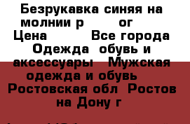 Безрукавка синяя на молнии р.56-58 ог 130 › Цена ­ 500 - Все города Одежда, обувь и аксессуары » Мужская одежда и обувь   . Ростовская обл.,Ростов-на-Дону г.